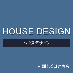 HOUSE DESIGN ハウスデザイン
