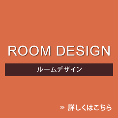 ROOM DESIGN [fUC